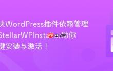 如何解决WordPress插件依赖管理难题，StellarWPInstaller助你实现一键安装与激活！