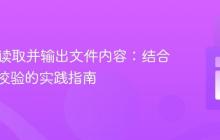 PHP中读取并输出文件内容:结合白名单校验的实践指南