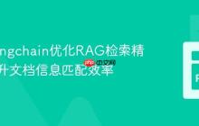 利用Langchain优化RAG检索精度:提升文档信息匹配效率