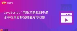 JavaScript：判断对象数组中是否存在具有特定键值对的对象