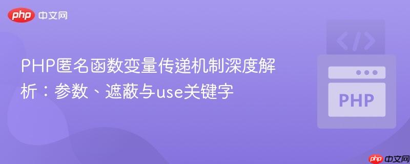 PHP匿名函数变量传递机制深度解析：参数、遮蔽与use关键字
