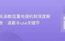 PHP匿名函数变量传递机制深度解析:参数、遮蔽与use关键字