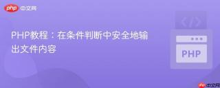 PHP教程：在条件判断中安全地输出文件内容