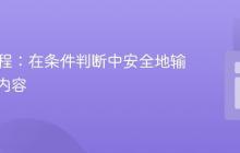 PHP教程:在条件判断中安全地输出文件内容