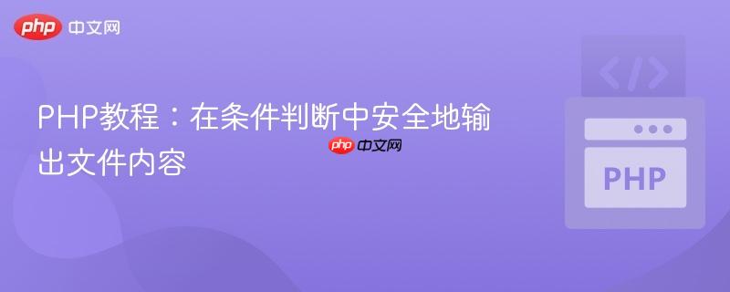 PHP教程:在条件判断中安全地输出文件内容