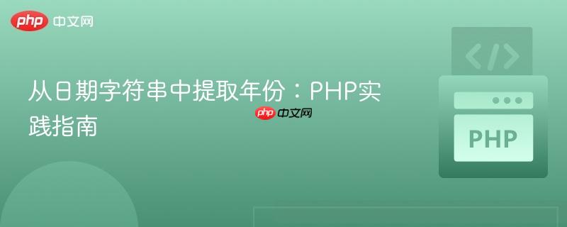 从日期字符串中提取年份:PHP实践指南