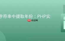 从日期字符串中提取年份:PHP实践指南