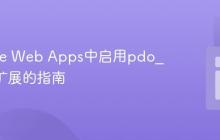 在Azure Web Apps中启用pdo_mysql扩展的指南