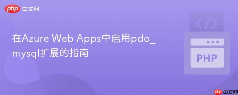 在Azure Web Apps中启用pdo_mysql扩展的指南
