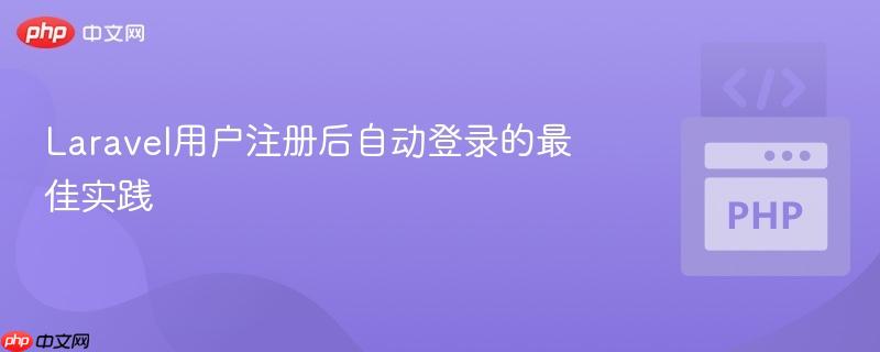 Laravel用户注册后自动登录的最佳实践