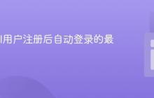 Laravel用户注册后自动登录的最佳实践