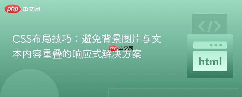 CSS布局技巧：避免背景图片与文本内容重叠的响应式解决方案
