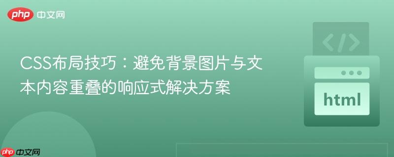 CSS布局技巧：避免背景图片与文本内容重叠的响应式解决方案