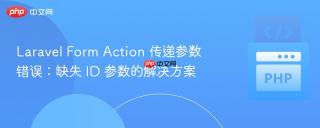 laravel form action 传递参数错误:缺失 id 参数的解决方案