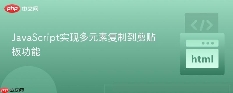 JavaScript实现多元素复制到剪贴板功能