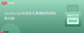 JavaScript实现多元素复制到剪贴板功能