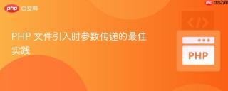 php 文件引入时参数传递的最佳实践