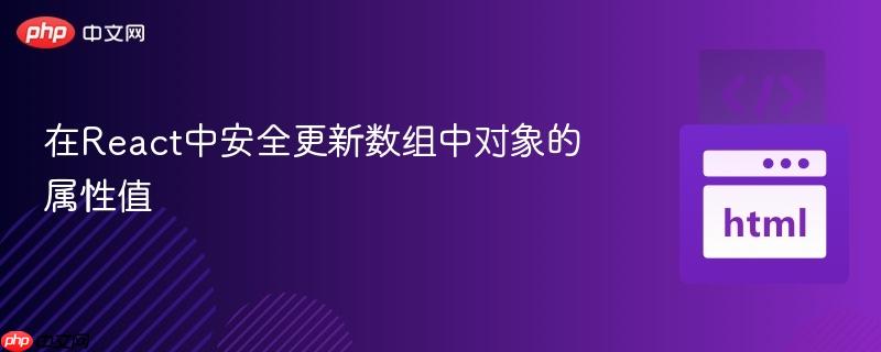 在React中安全更新数组中对象的属性值