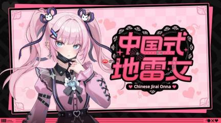《中国式地雷女》澄清成人内容：从没说过有R18