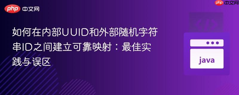 如何在内部UUID和外部随机字符串ID之间建立可靠映射:最佳实践与误区 如何在内部UUID和外部随机字符串ID之间建立可靠映射:最佳实践与误区