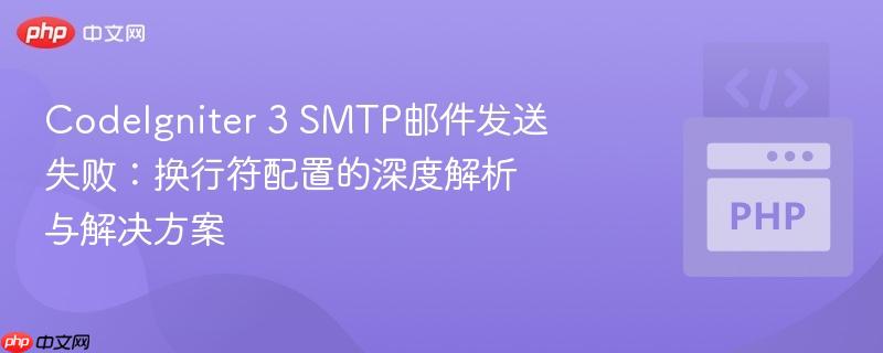 CodeIgniter 3 SMTP邮件发送失败:换行符配置的深度解析与解决方案