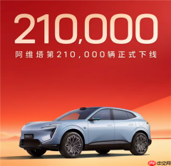 长安+华为+宁德时代发力！阿维塔21万辆整车下线 连续7月销量破万
