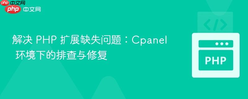 解决 PHP 扩展缺失问题：Cpanel 环境下的排查与修复