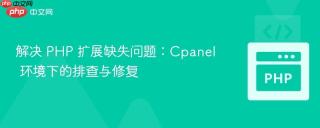 解决 PHP 扩展缺失问题：Cpanel 环境下的排查与修复