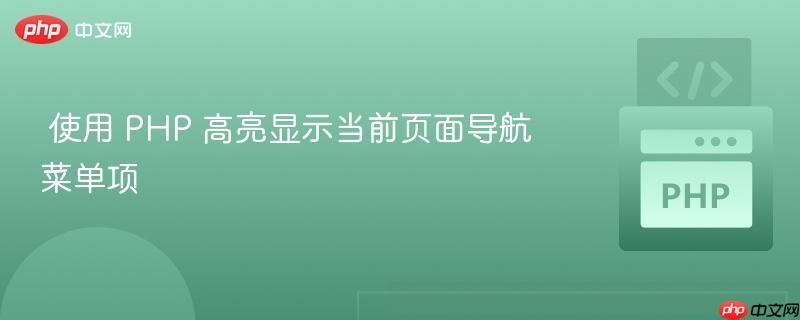 使用 PHP 高亮显示当前页面导航菜单项