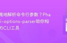 如何优雅地解析命令行参数？Phalcon/cli-options-parser助你构建强大的CLI工具