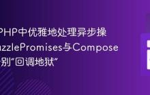 如何在PHP中优雅地处理异步操作？GuzzlePromises与Composer助你告别“回调地狱”