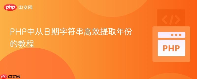 PHP中从日期字符串高效提取年份的教程