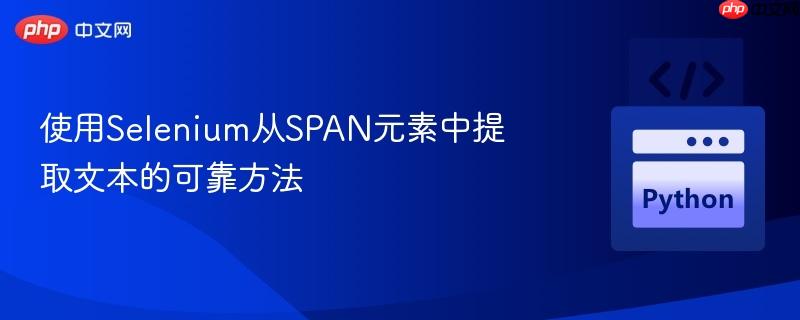 使用Selenium从SPAN元素中提取文本的可靠方法