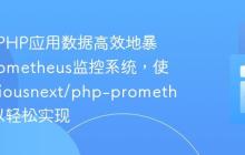 如何将PHP应用数据高效地暴露给Prometheus监控系统，使用previousnext/php-prometheus可以轻松实现