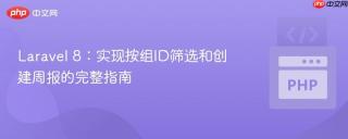 Laravel 8：实现按组ID筛选和创建周报的完整指南
