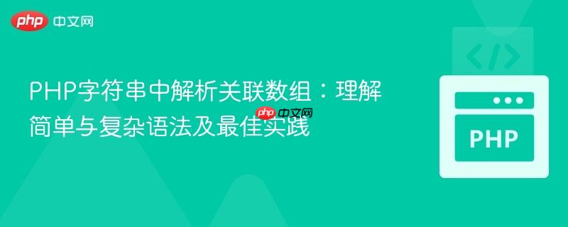PHP字符串中解析关联数组:理解简单与复杂语法及最佳实践 PHP字符串中解析关联数组:理解简单与复杂语法及最佳实践