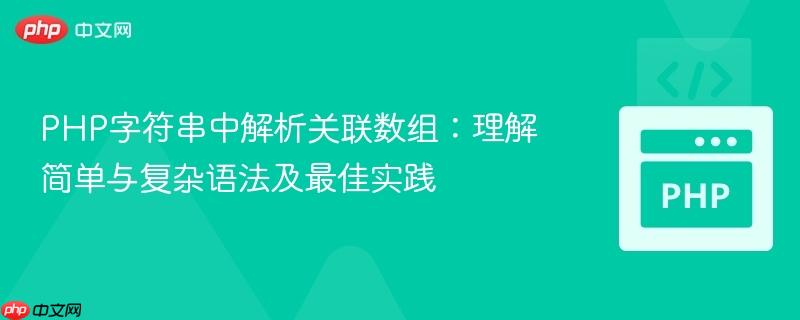 PHP字符串中解析关联数组:理解简单与复杂语法及最佳实践