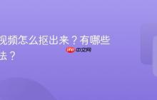 视频号视频怎么抠出来?有哪些抠像方法?
