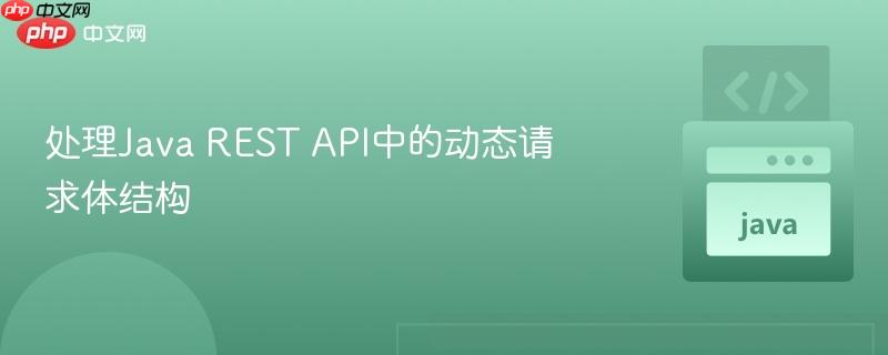 处理Java REST API中的动态请求体结构