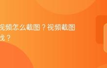 视频号视频怎么截图?视频截图在哪里找?