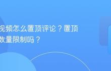 服务号视频怎么置顶评论?置顶评论有数量限制吗?