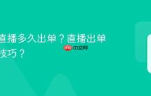 小红书直播多久出单?直播出单有什么技巧?