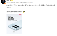 REDMI K90设计工艺质感大幅度提升 雷军:是不是越来越有旗舰气质