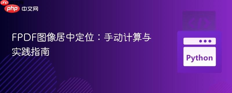 FPDF图像居中定位:手动计算与实践指南