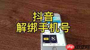 抖音手机号能否解绑