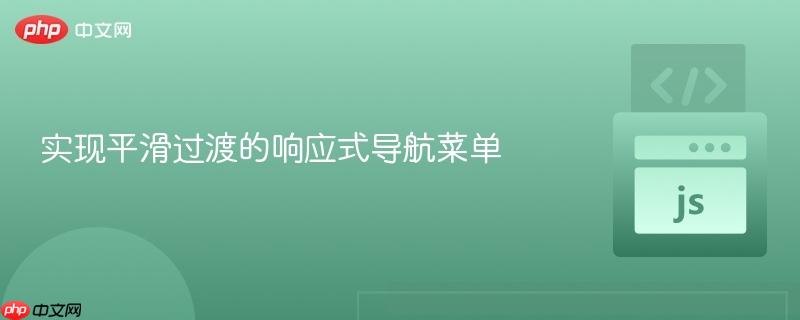 实现平滑过渡的响应式导航菜单