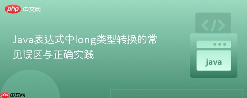 Java表达式中long类型转换的常见误区与正确实践