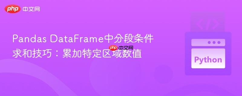Pandas DataFrame中分段条件求和技巧:累加特定区域数值