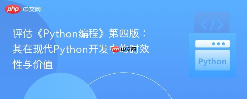 评估《Python编程》第四版：其在现代Python开发中的时效性与价值
