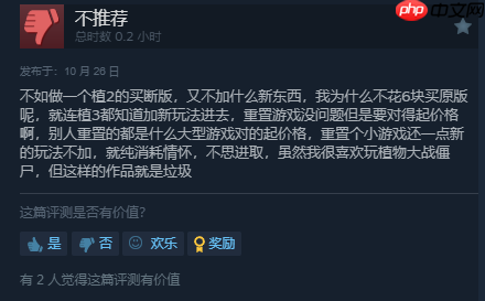 《植物大战僵尸:重植版》Steam国区好评率仅为32%:bug太多 不值98!